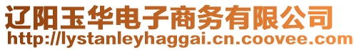 遼陽玉華電子商務有限公司