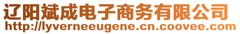 遼陽斌成電子商務有限公司