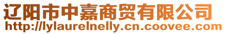 遼陽市中嘉商貿有限公司