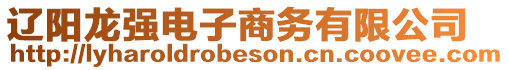 遼陽龍強電子商務有限公司
