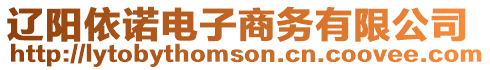 遼陽依諾電子商務有限公司