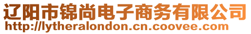 遼陽(yáng)市錦尚電子商務(wù)有限公司