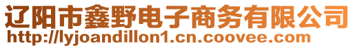 遼陽(yáng)市鑫野電子商務(wù)有限公司