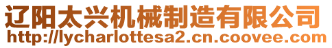 遼陽太興機(jī)械制造有限公司