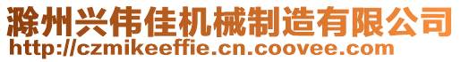 滁州興偉佳機(jī)械制造有限公司