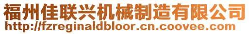 福州佳聯(lián)興機械制造有限公司