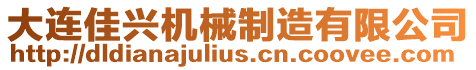 大連佳興機(jī)械制造有限公司