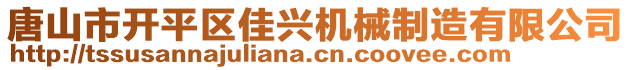 唐山市開(kāi)平區(qū)佳興機(jī)械制造有限公司