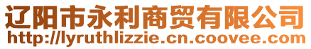 遼陽市永利商貿有限公司