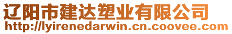 遼陽(yáng)市建達(dá)塑業(yè)有限公司