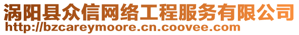 渦陽縣眾信網(wǎng)絡(luò)工程服務(wù)有限公司