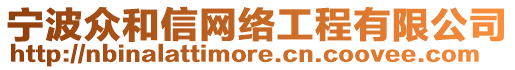 寧波眾和信網(wǎng)絡(luò)工程有限公司