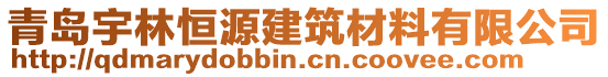 青島宇林恒源建筑材料有限公司