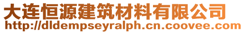 大連恒源建筑材料有限公司