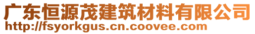 廣東恒源茂建筑材料有限公司
