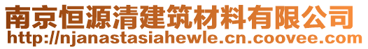 南京恒源清建筑材料有限公司