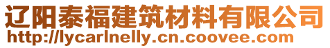 遼陽泰福建筑材料有限公司