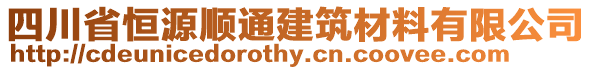 四川省恒源順通建筑材料有限公司