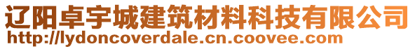 遼陽卓宇城建筑材料科技有限公司