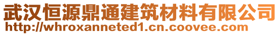 武漢恒源鼎通建筑材料有限公司
