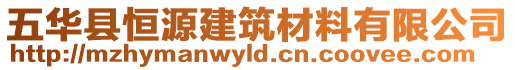 五華縣恒源建筑材料有限公司