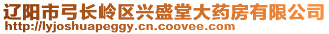 遼陽市弓長嶺區興盛堂大藥房有限公司