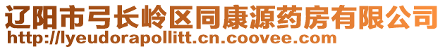 遼陽(yáng)市弓長(zhǎng)嶺區(qū)同康源藥房有限公司
