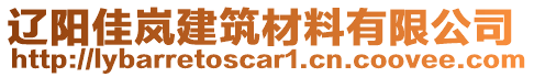 遼陽(yáng)佳嵐建筑材料有限公司