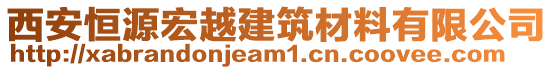 西安恒源宏越建筑材料有限公司