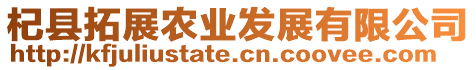杞縣拓展農業發展有限公司