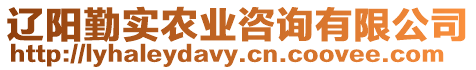 遼陽勤實農業咨詢有限公司