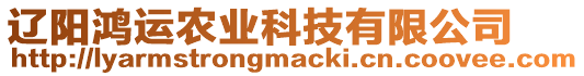 遼陽鴻運(yùn)農(nóng)業(yè)科技有限公司
