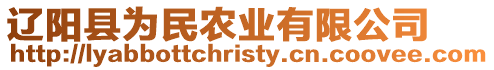 遼陽縣為民農業有限公司