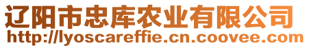 遼陽市忠庫農業有限公司