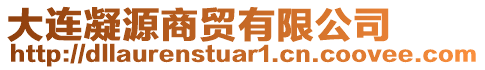 大連凝源商貿(mào)有限公司