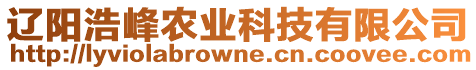 遼陽浩峰農(nóng)業(yè)科技有限公司