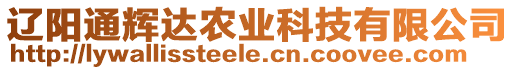 遼陽通輝達(dá)農(nóng)業(yè)科技有限公司