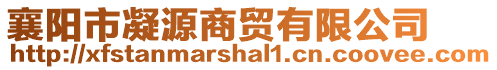 襄陽市凝源商貿(mào)有限公司