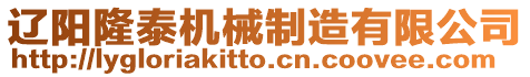 遼陽隆泰機械制造有限公司