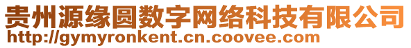 貴州源緣圓數(shù)字網(wǎng)絡(luò)科技有限公司