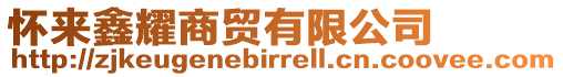 懷來(lái)鑫耀商貿(mào)有限公司