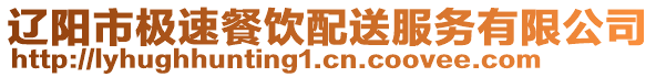 遼陽市極速餐飲配送服務(wù)有限公司