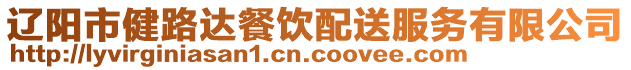 遼陽市健路達餐飲配送服務(wù)有限公司