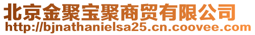 北京金聚宝聚商贸有限公司