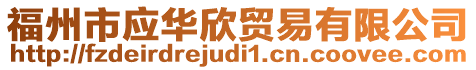 福州市應(yīng)華欣貿(mào)易有限公司