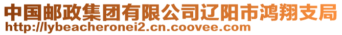 中國(guó)郵政集團(tuán)有限公司遼陽(yáng)市鴻翔支局