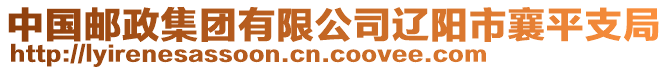 中國郵政集團有限公司遼陽市襄平支局