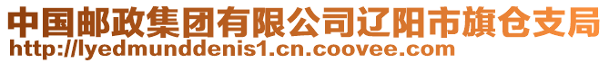 中國(guó)郵政集團(tuán)有限公司遼陽(yáng)市旗倉(cāng)支局