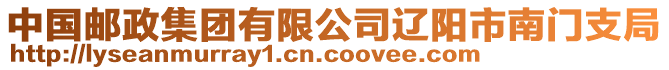 中國(guó)郵政集團(tuán)有限公司遼陽(yáng)市南門支局