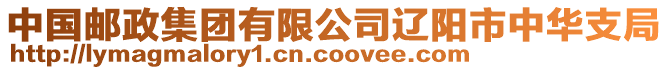 中國(guó)郵政集團(tuán)有限公司遼陽(yáng)市中華支局